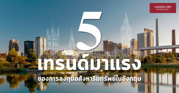 5 เทรนด์มาแรงของการลงทุนอสังหาริมทรัพย์ในอังกฤษ